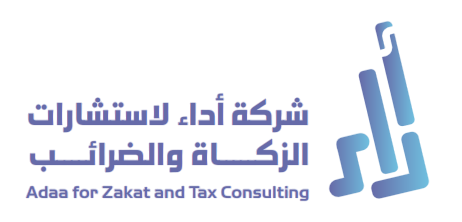 شركة أداء لاستشارات الزكاة والضريبة